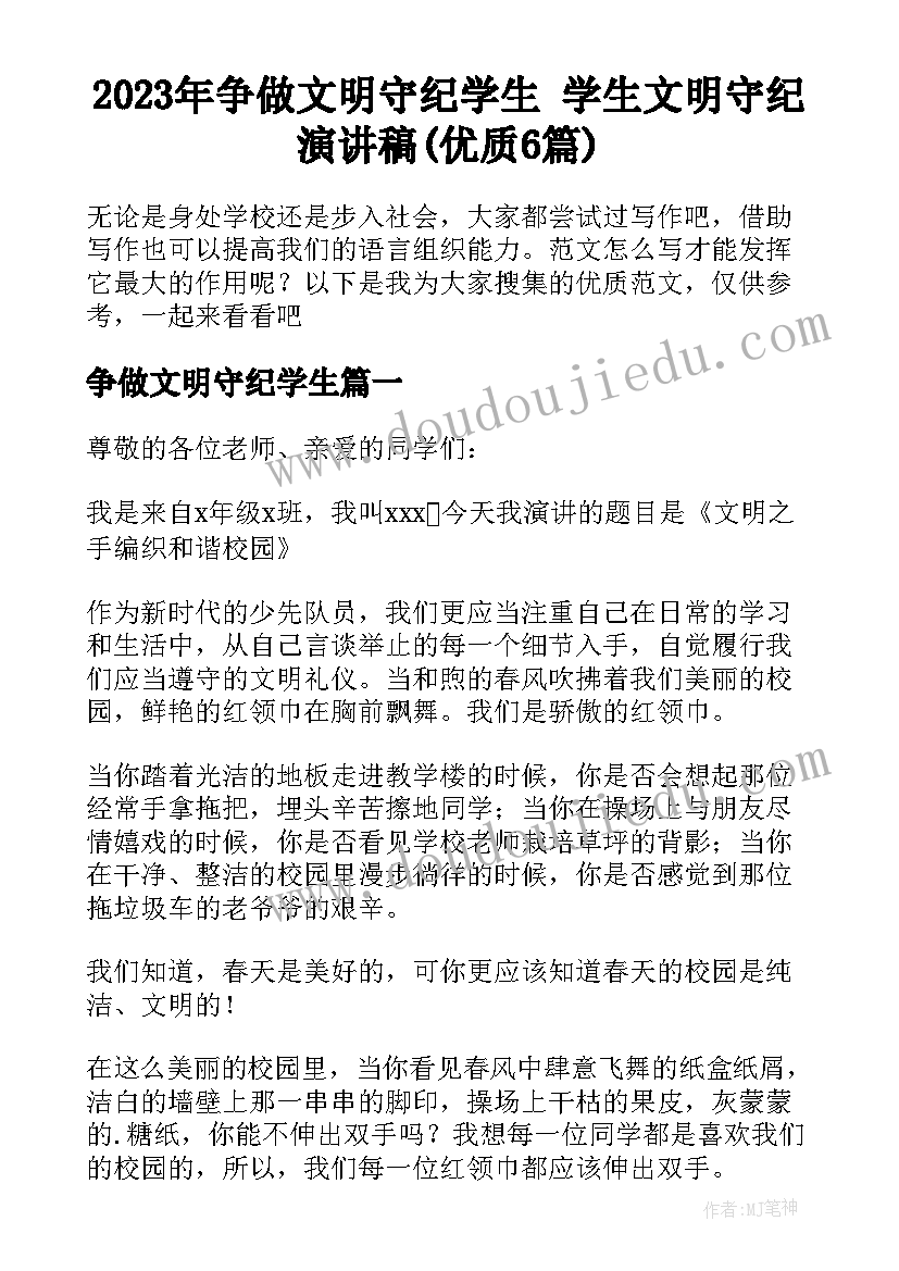 2023年争做文明守纪学生 学生文明守纪演讲稿(优质6篇)