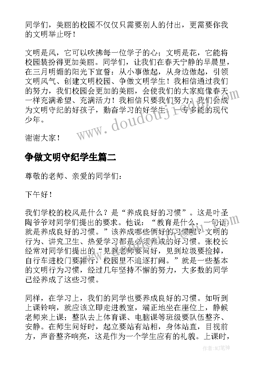 2023年争做文明守纪学生 学生文明守纪演讲稿(优质6篇)