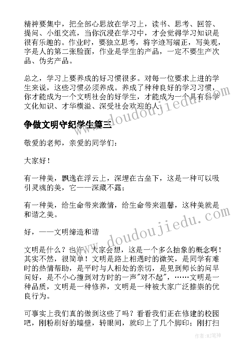 2023年争做文明守纪学生 学生文明守纪演讲稿(优质6篇)