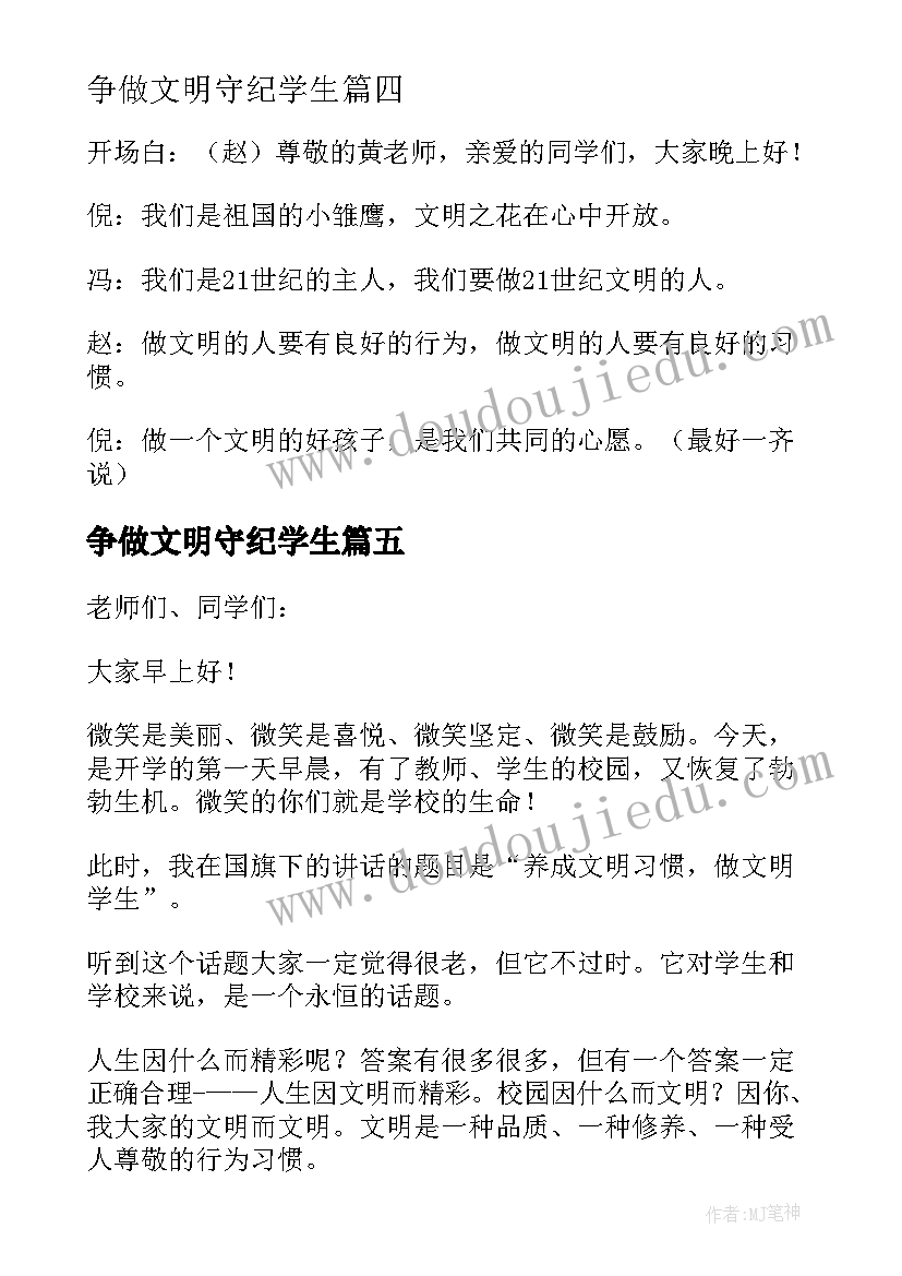 2023年争做文明守纪学生 学生文明守纪演讲稿(优质6篇)