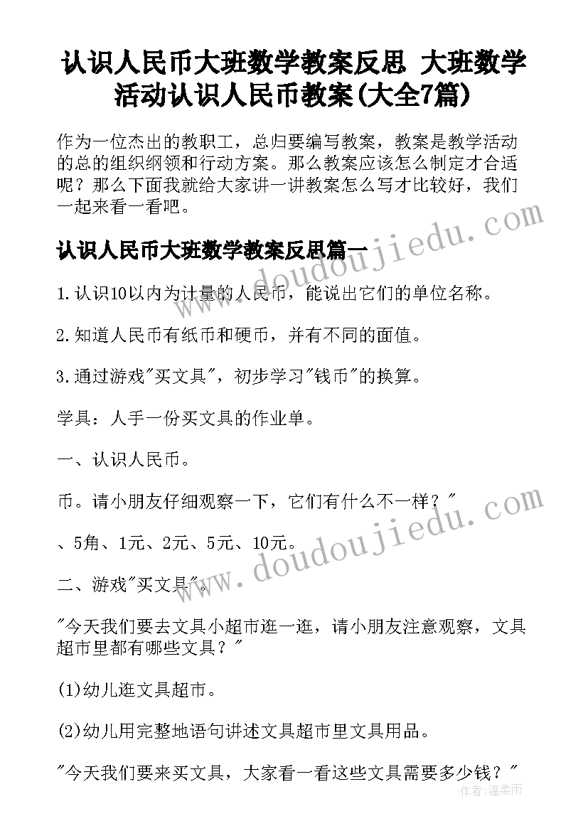 认识人民币大班数学教案反思 大班数学活动认识人民币教案(大全7篇)