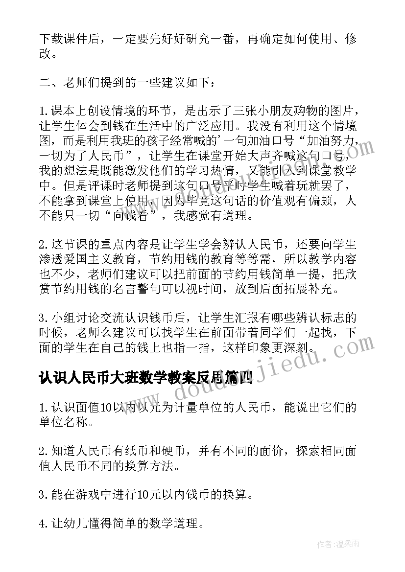 认识人民币大班数学教案反思 大班数学活动认识人民币教案(大全7篇)