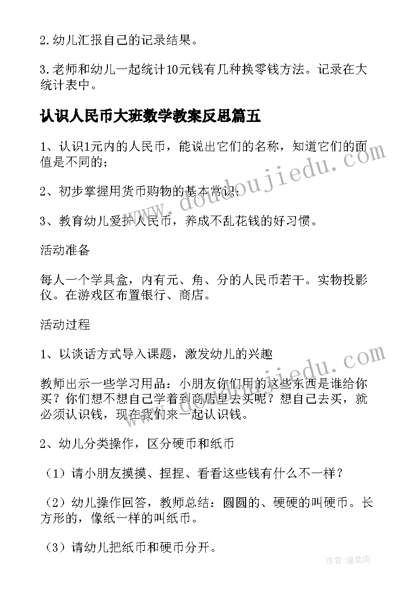 认识人民币大班数学教案反思 大班数学活动认识人民币教案(大全7篇)