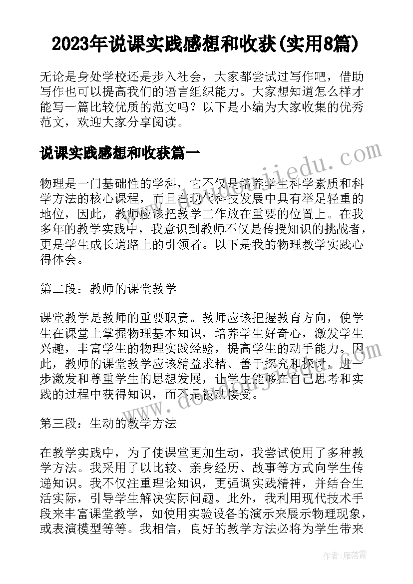 2023年说课实践感想和收获(实用8篇)