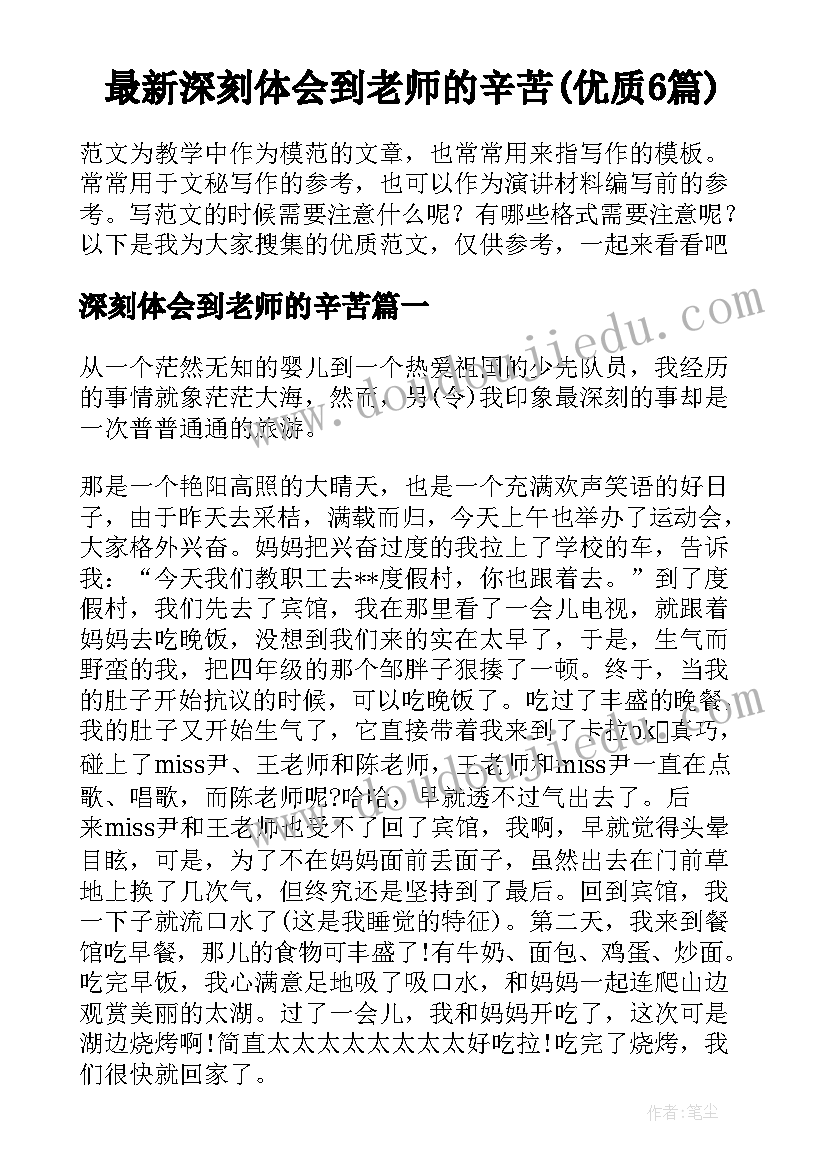 最新深刻体会到老师的辛苦(优质6篇)