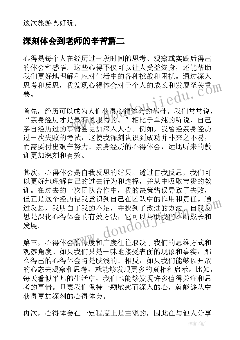 最新深刻体会到老师的辛苦(优质6篇)