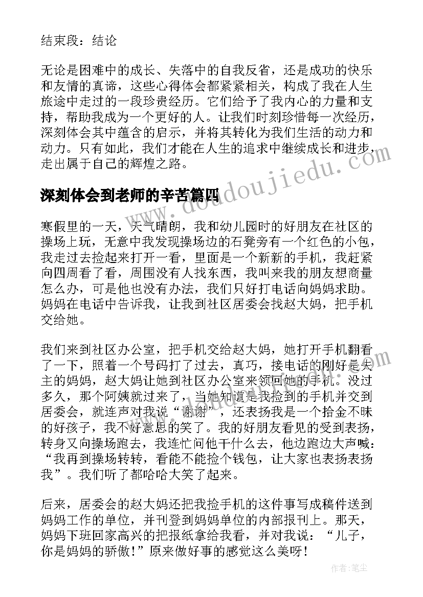 最新深刻体会到老师的辛苦(优质6篇)