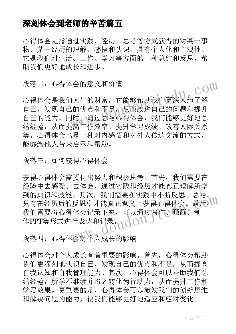 最新深刻体会到老师的辛苦(优质6篇)