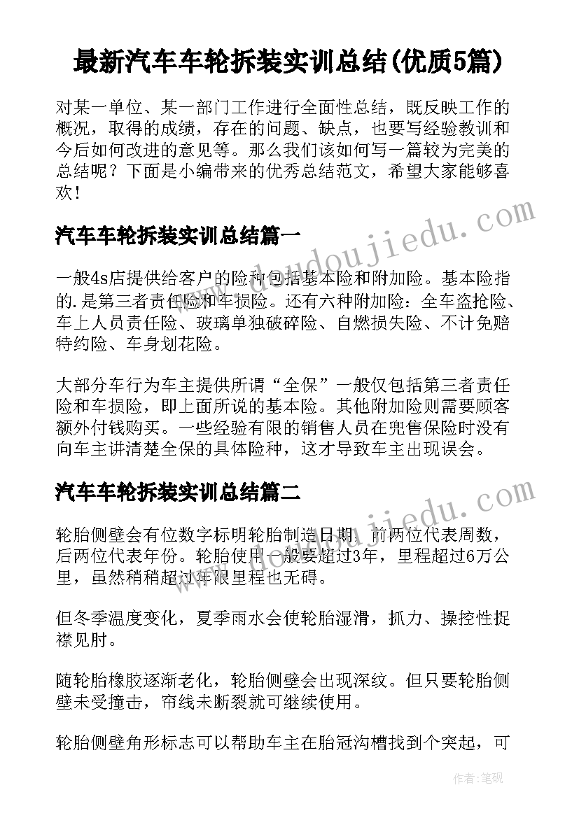 最新汽车车轮拆装实训总结(优质5篇)