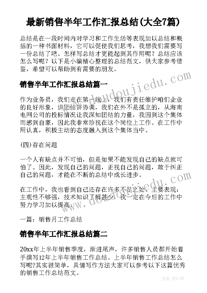 最新销售半年工作汇报总结(大全7篇)