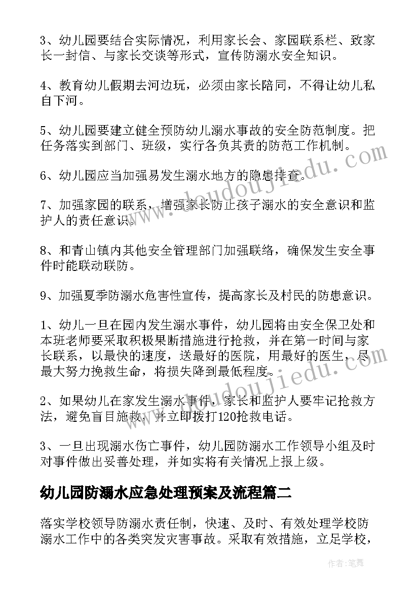 2023年幼儿园防溺水应急处理预案及流程 幼儿园防溺水应急预案(精选5篇)