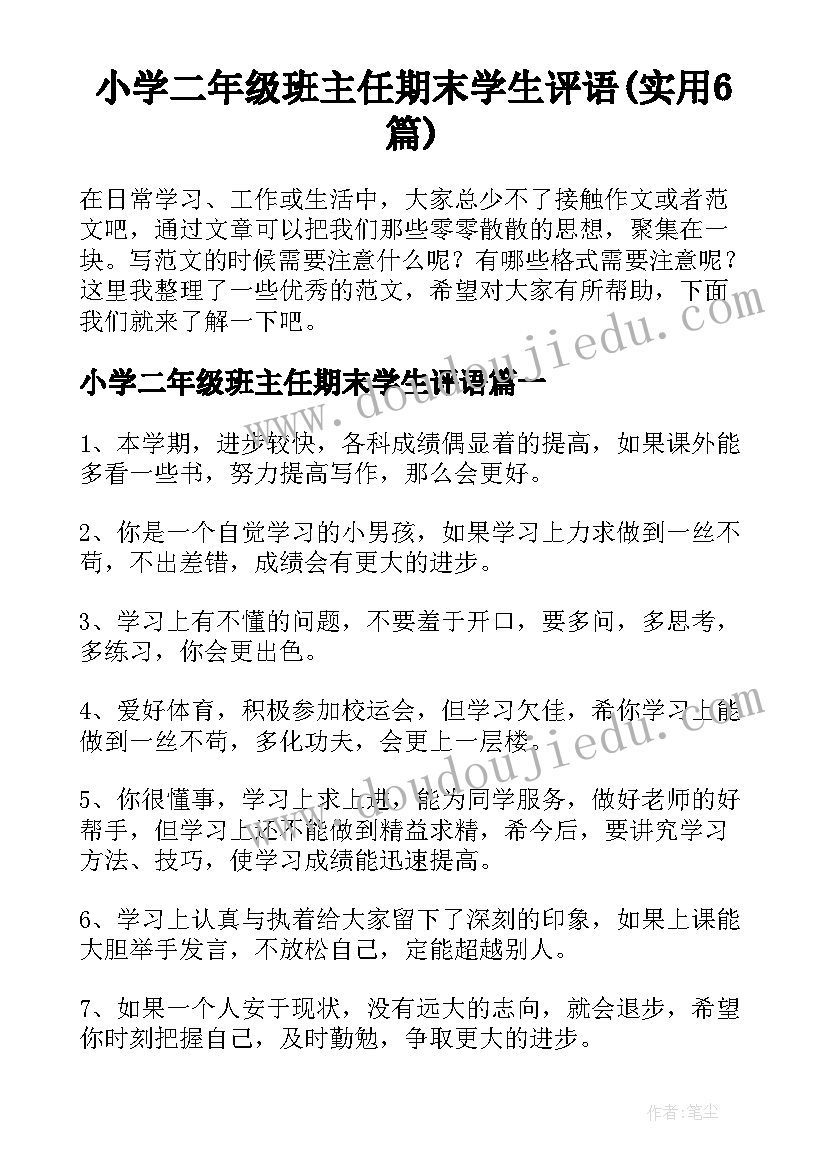 小学二年级班主任期末学生评语(实用6篇)