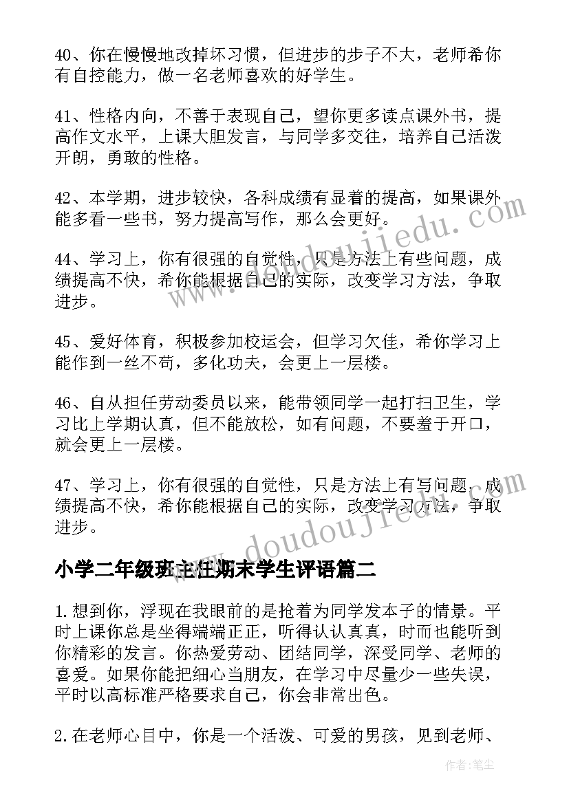 小学二年级班主任期末学生评语(实用6篇)