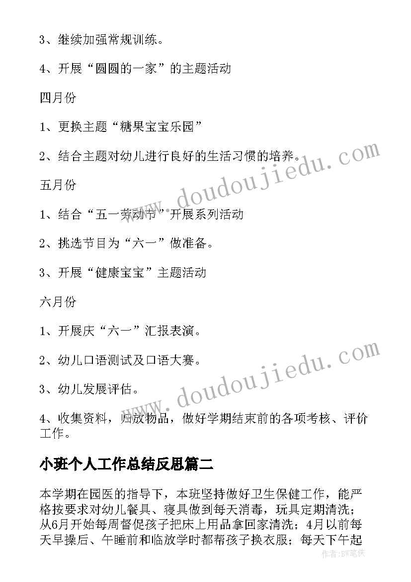 2023年小班个人工作总结反思(模板7篇)