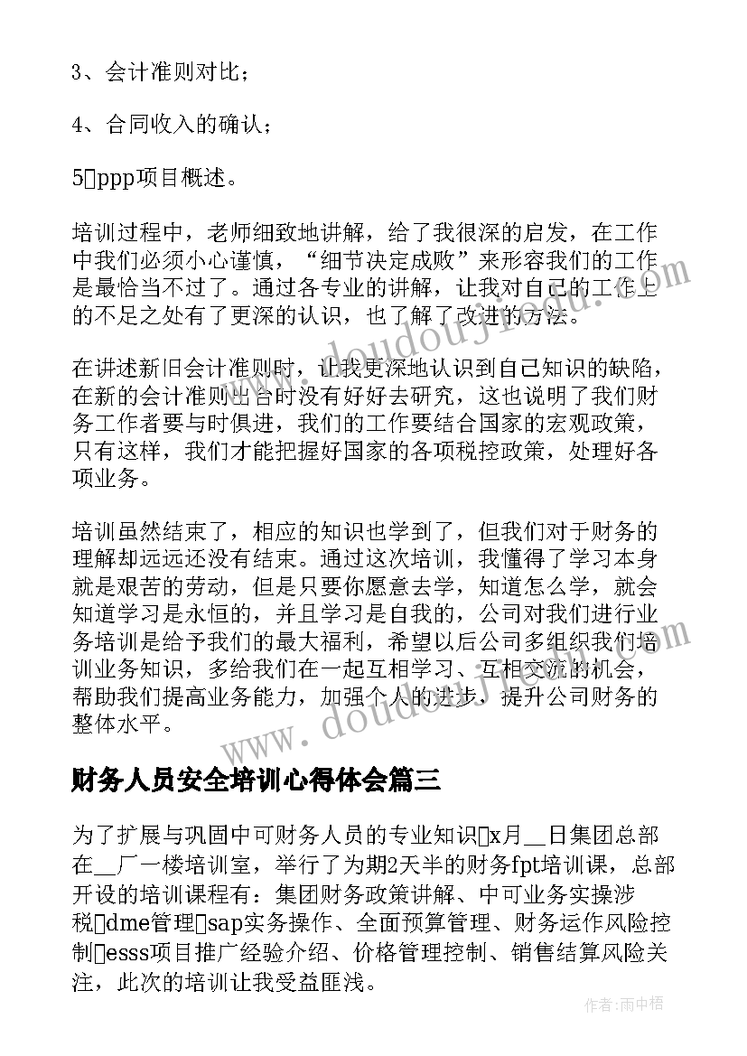 最新财务人员安全培训心得体会(精选6篇)