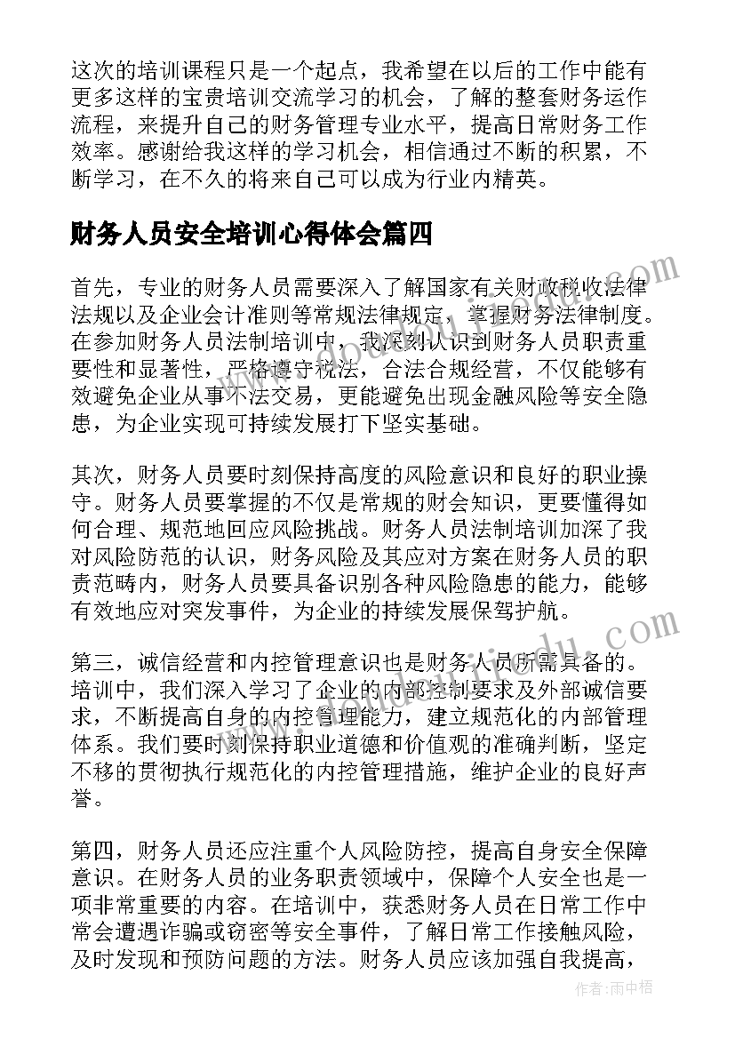 最新财务人员安全培训心得体会(精选6篇)