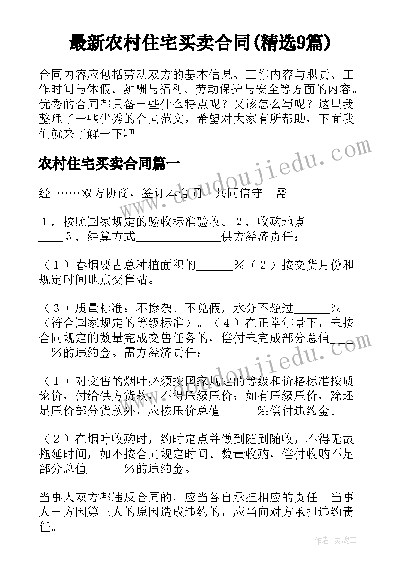 最新农村住宅买卖合同(精选9篇)