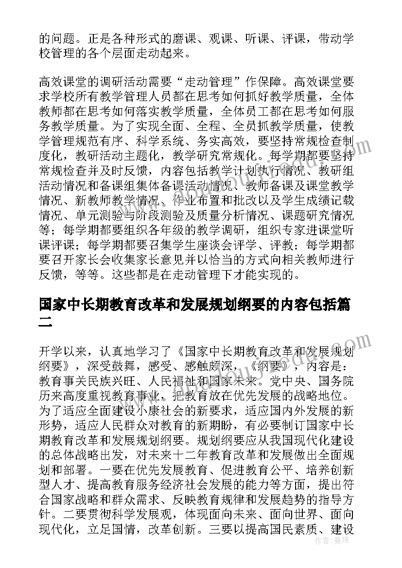 2023年国家中长期教育改革和发展规划纲要的内容包括(优质5篇)