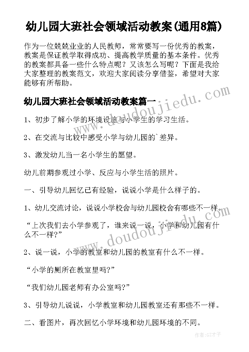 幼儿园大班社会领域活动教案(通用8篇)