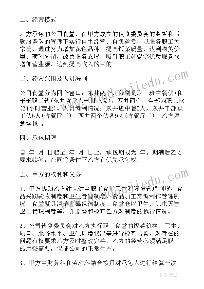 单位食堂承包方式 单位食堂承包合同书(通用8篇)