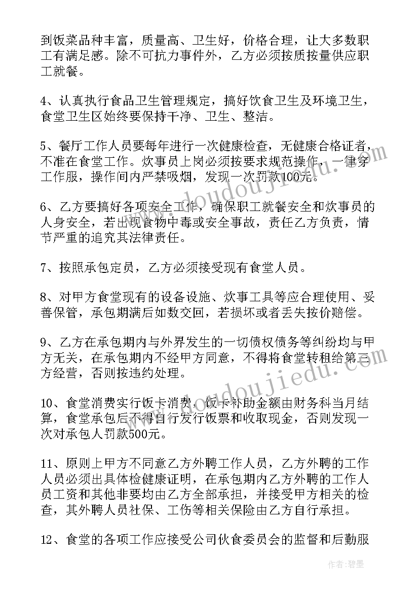 单位食堂承包方式 单位食堂承包合同书(通用8篇)