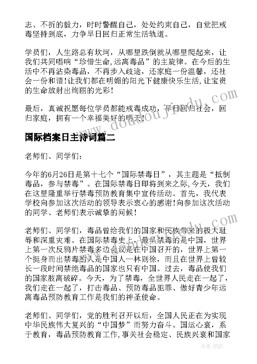 最新国际档案日主持词(实用10篇)