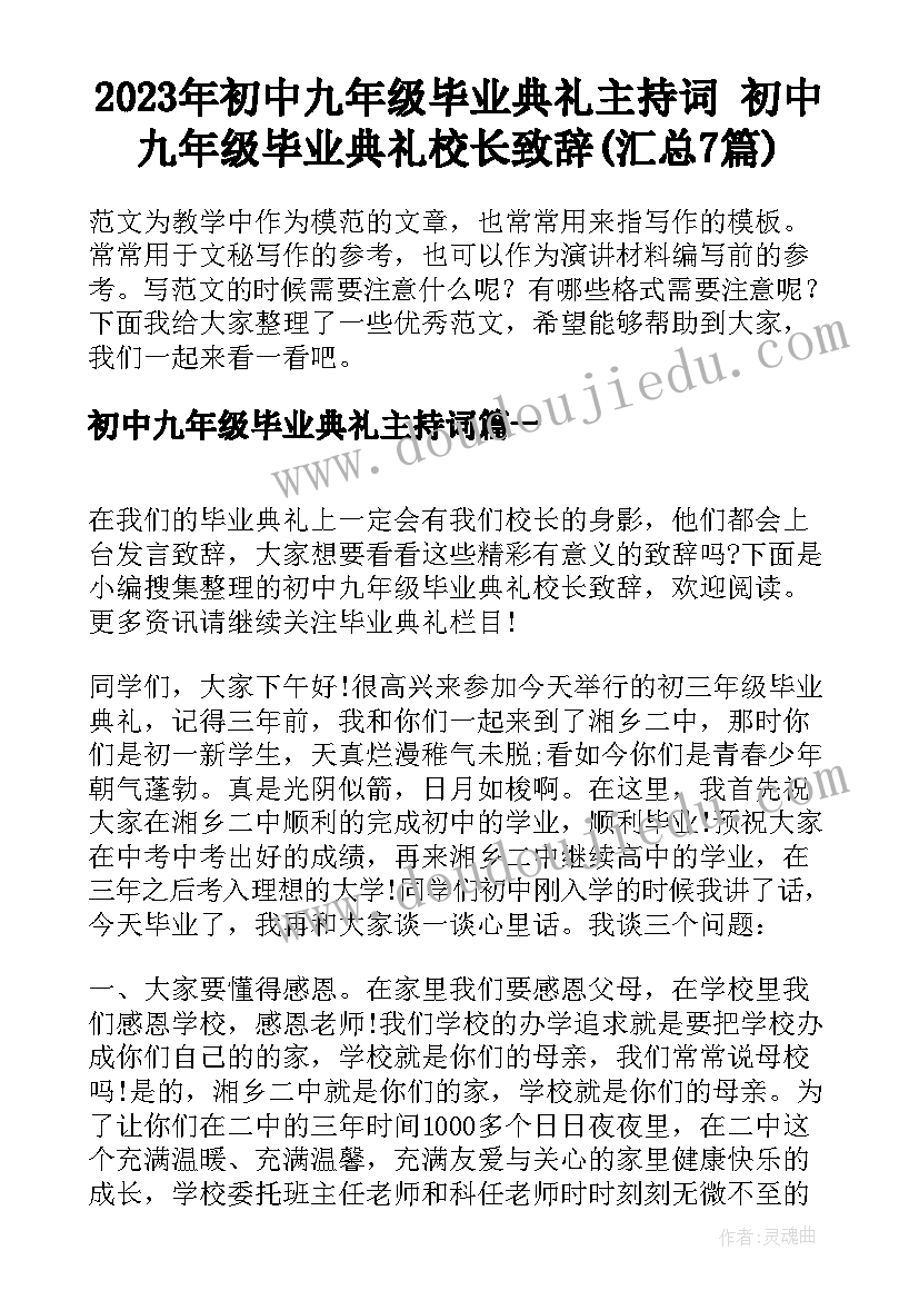 2023年初中九年级毕业典礼主持词 初中九年级毕业典礼校长致辞(汇总7篇)