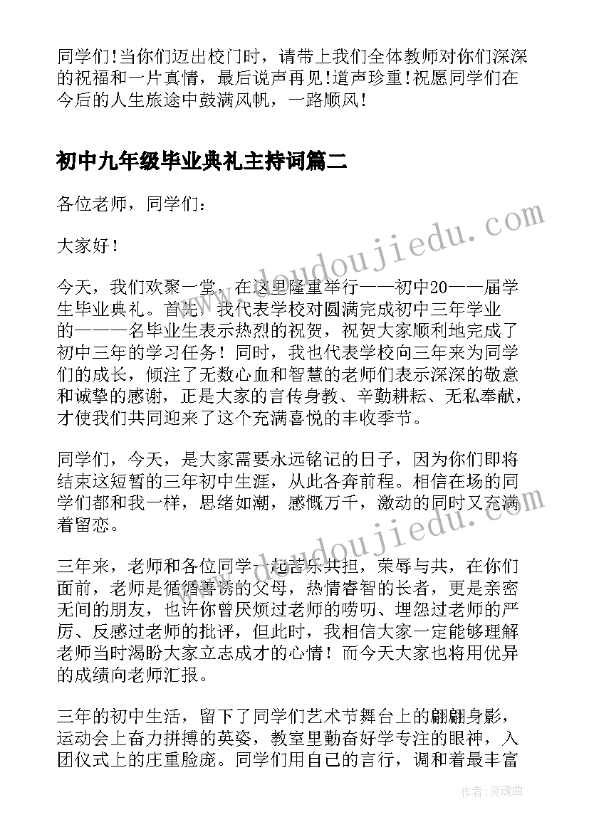 2023年初中九年级毕业典礼主持词 初中九年级毕业典礼校长致辞(汇总7篇)