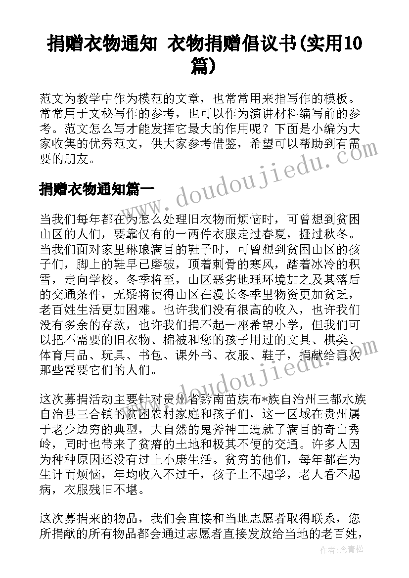 捐赠衣物通知 衣物捐赠倡议书(实用10篇)