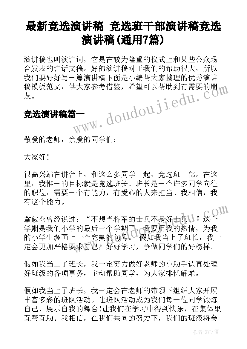 最新竞选演讲稿 竞选班干部演讲稿竞选演讲稿(通用7篇)