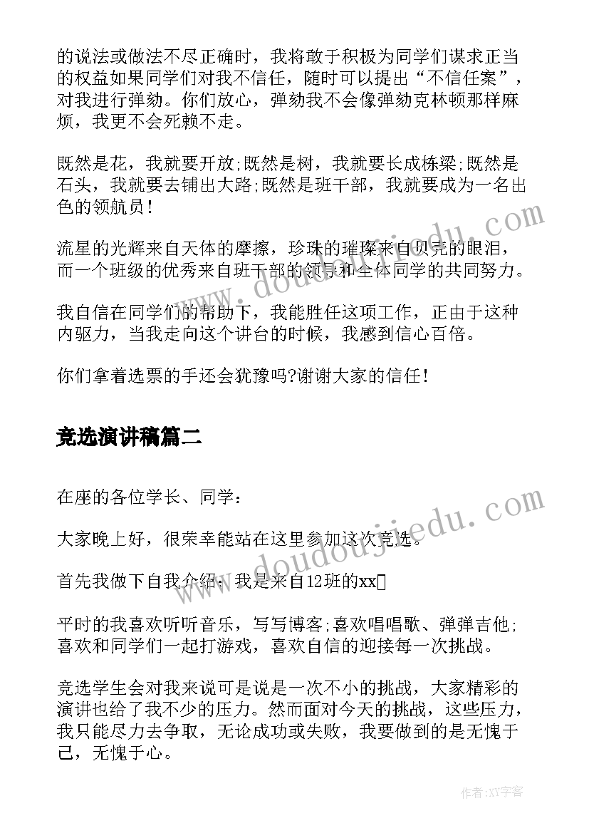 最新竞选演讲稿 竞选班干部演讲稿竞选演讲稿(通用7篇)