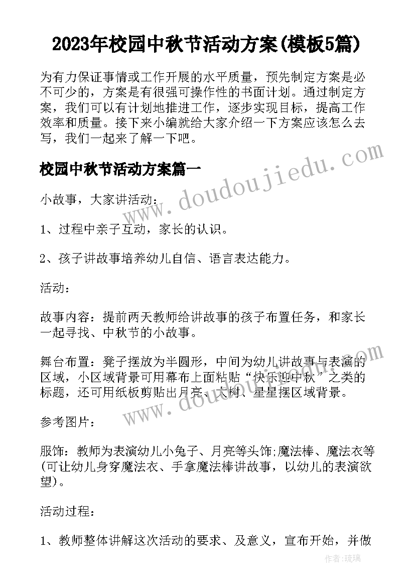 2023年校园中秋节活动方案(模板5篇)