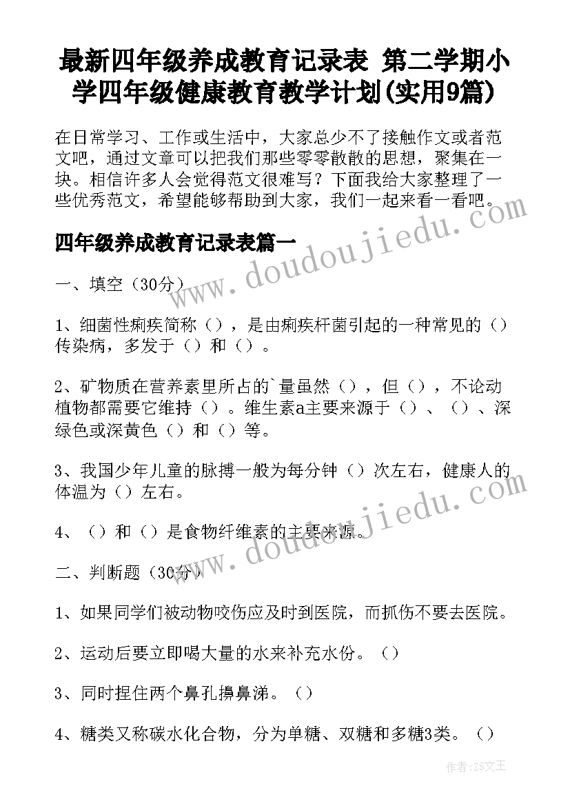 最新四年级养成教育记录表 第二学期小学四年级健康教育教学计划(实用9篇)