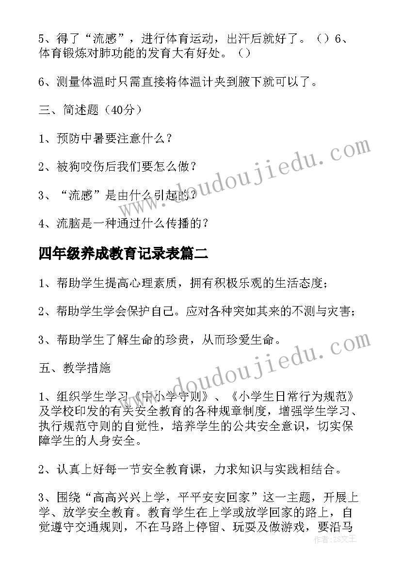 最新四年级养成教育记录表 第二学期小学四年级健康教育教学计划(实用9篇)