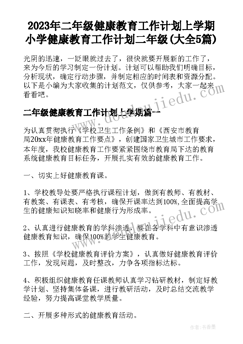 2023年二年级健康教育工作计划上学期 小学健康教育工作计划二年级(大全5篇)