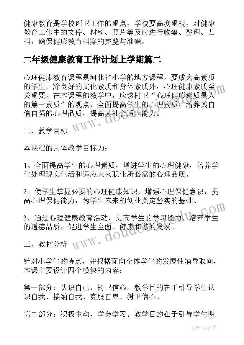 2023年二年级健康教育工作计划上学期 小学健康教育工作计划二年级(大全5篇)