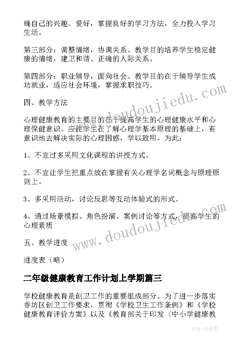 2023年二年级健康教育工作计划上学期 小学健康教育工作计划二年级(大全5篇)