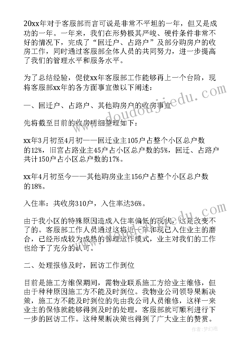 2023年物业客服部工作汇报(模板10篇)