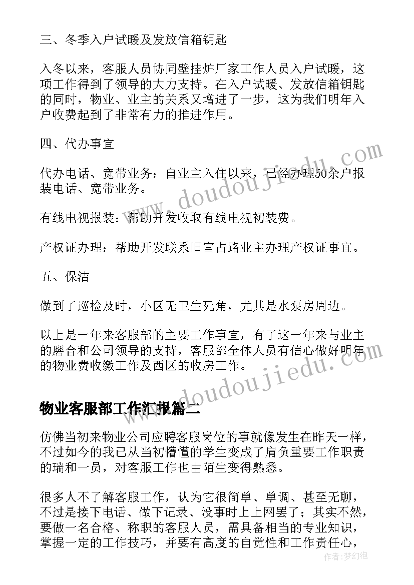 2023年物业客服部工作汇报(模板10篇)