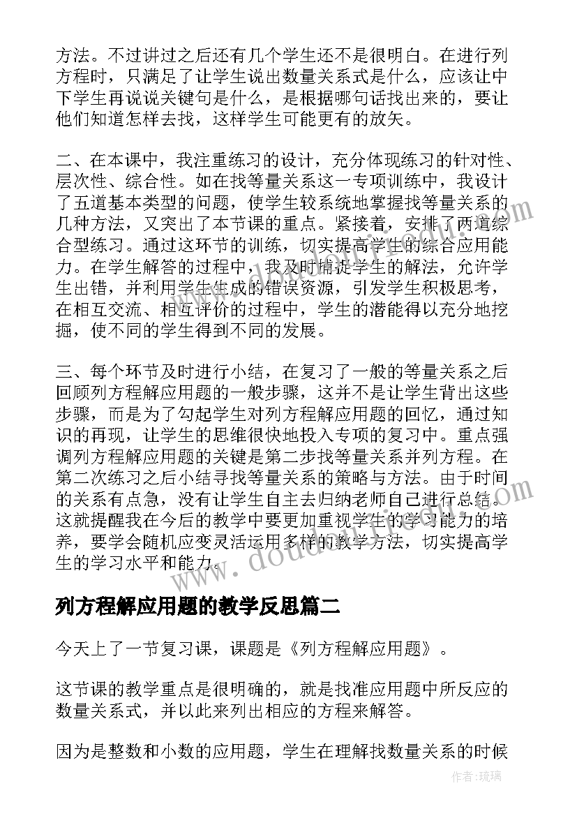 2023年列方程解应用题的教学反思 方程解应用题复习课的教学反思(汇总5篇)