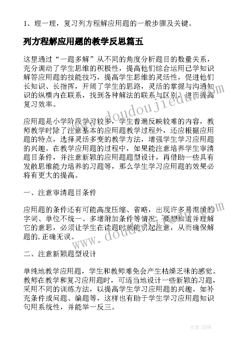 2023年列方程解应用题的教学反思 方程解应用题复习课的教学反思(汇总5篇)