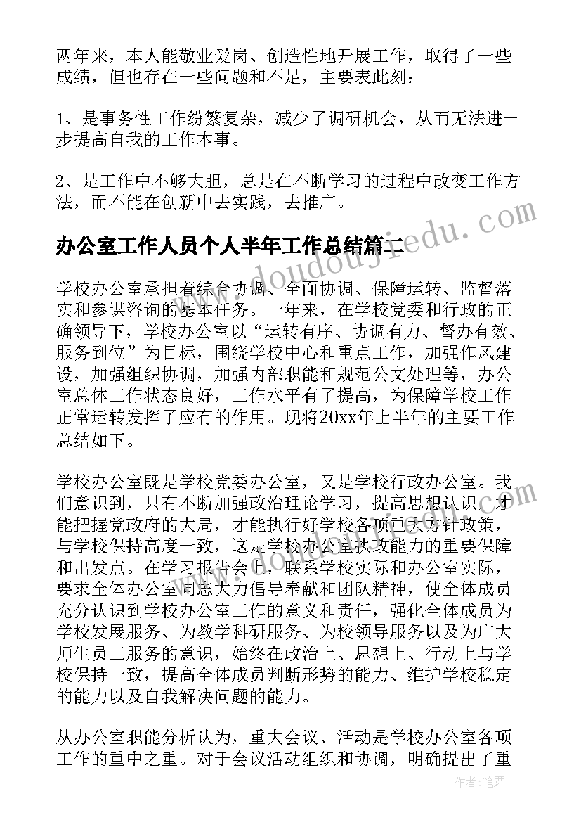 2023年办公室工作人员个人半年工作总结 办公室个人上半年工作总结(通用7篇)