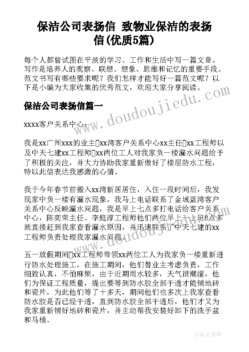 保洁公司表扬信 致物业保洁的表扬信(优质5篇)