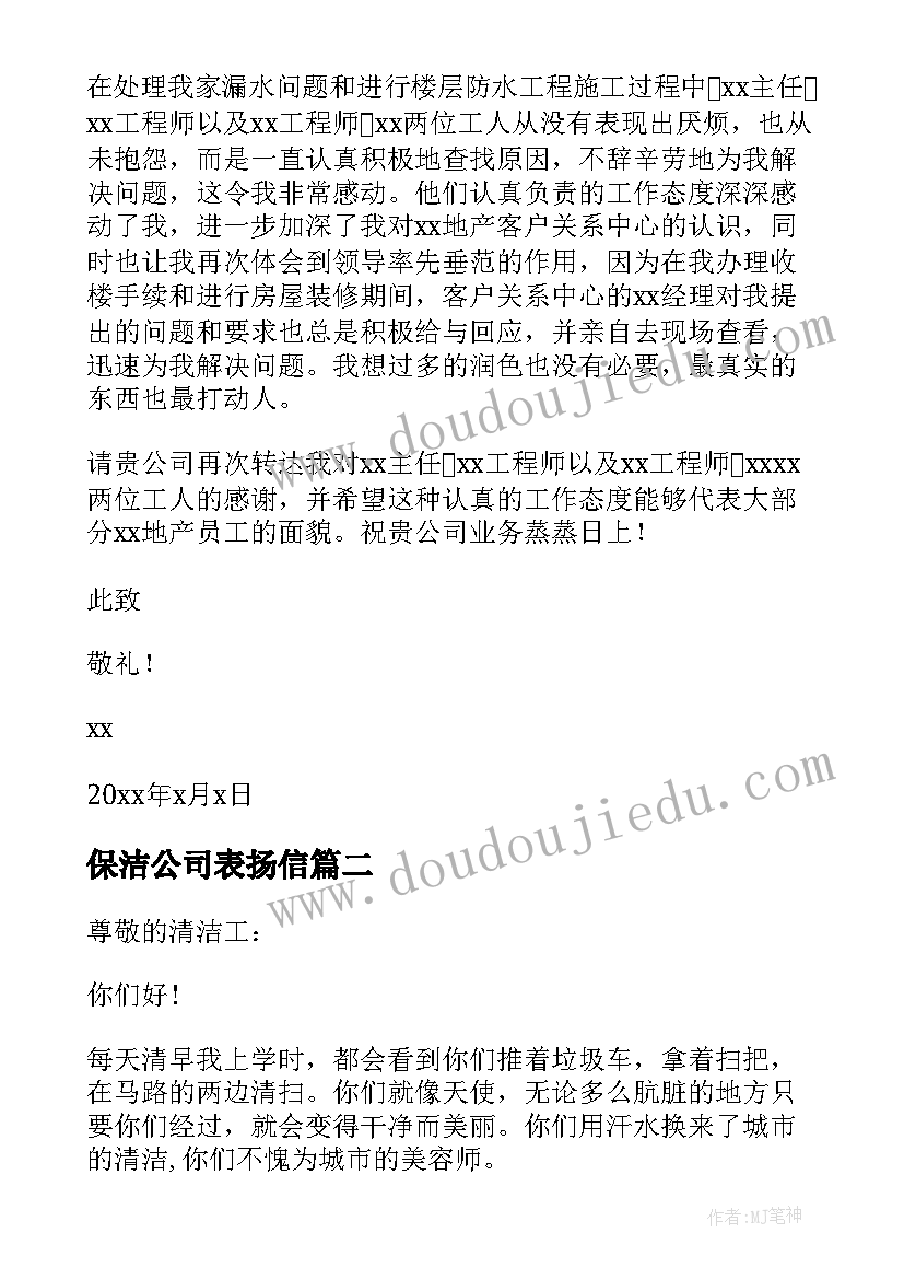 保洁公司表扬信 致物业保洁的表扬信(优质5篇)