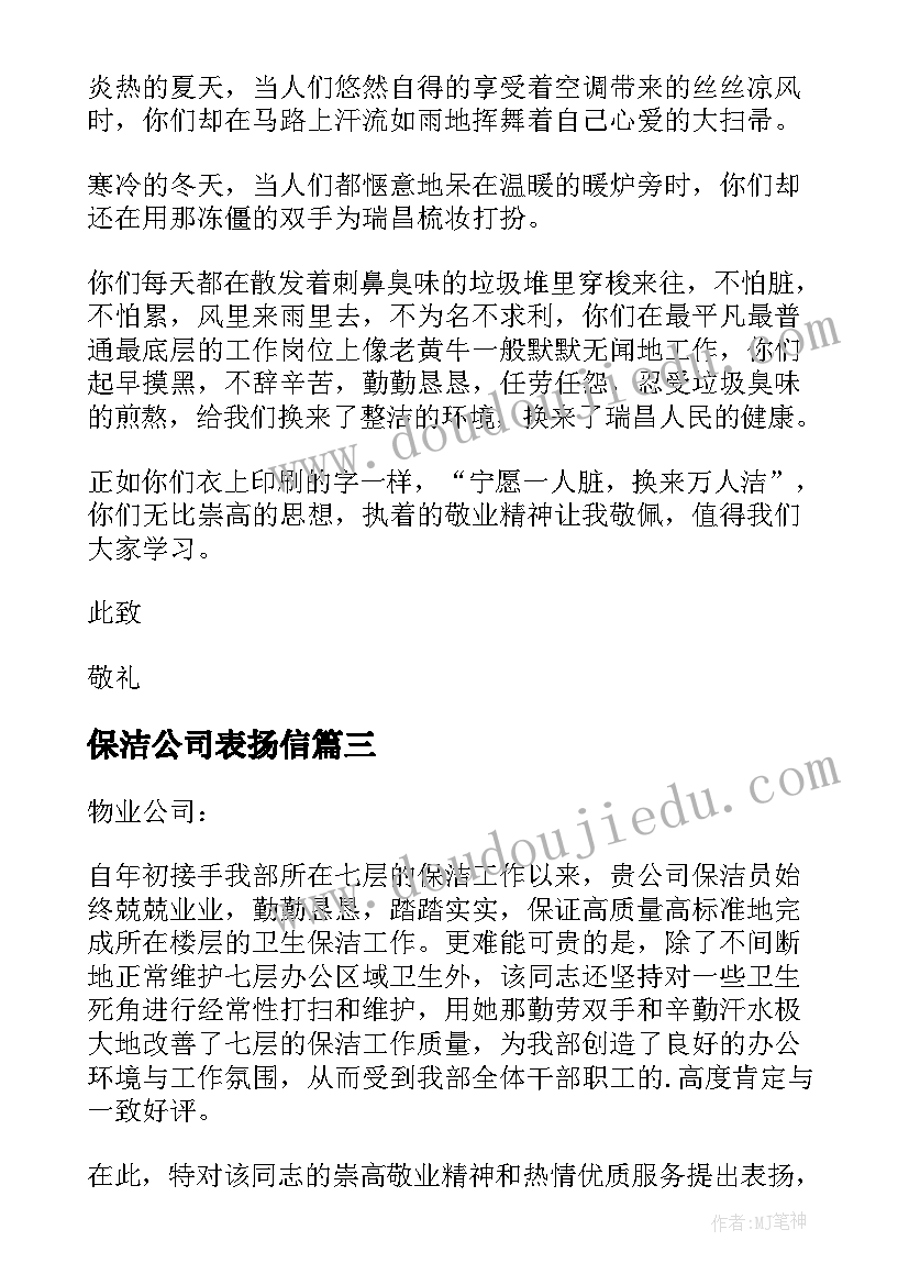 保洁公司表扬信 致物业保洁的表扬信(优质5篇)