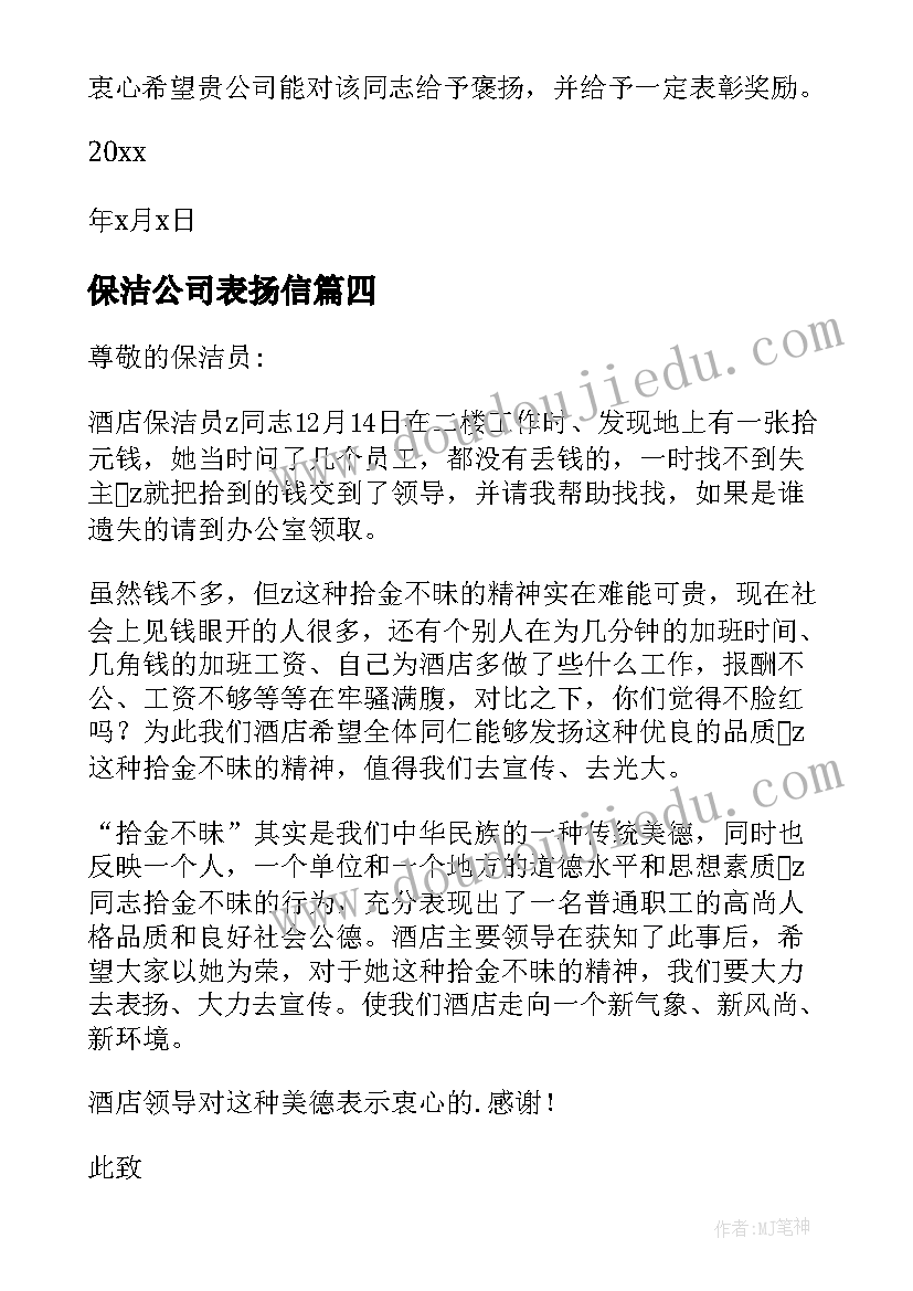 保洁公司表扬信 致物业保洁的表扬信(优质5篇)