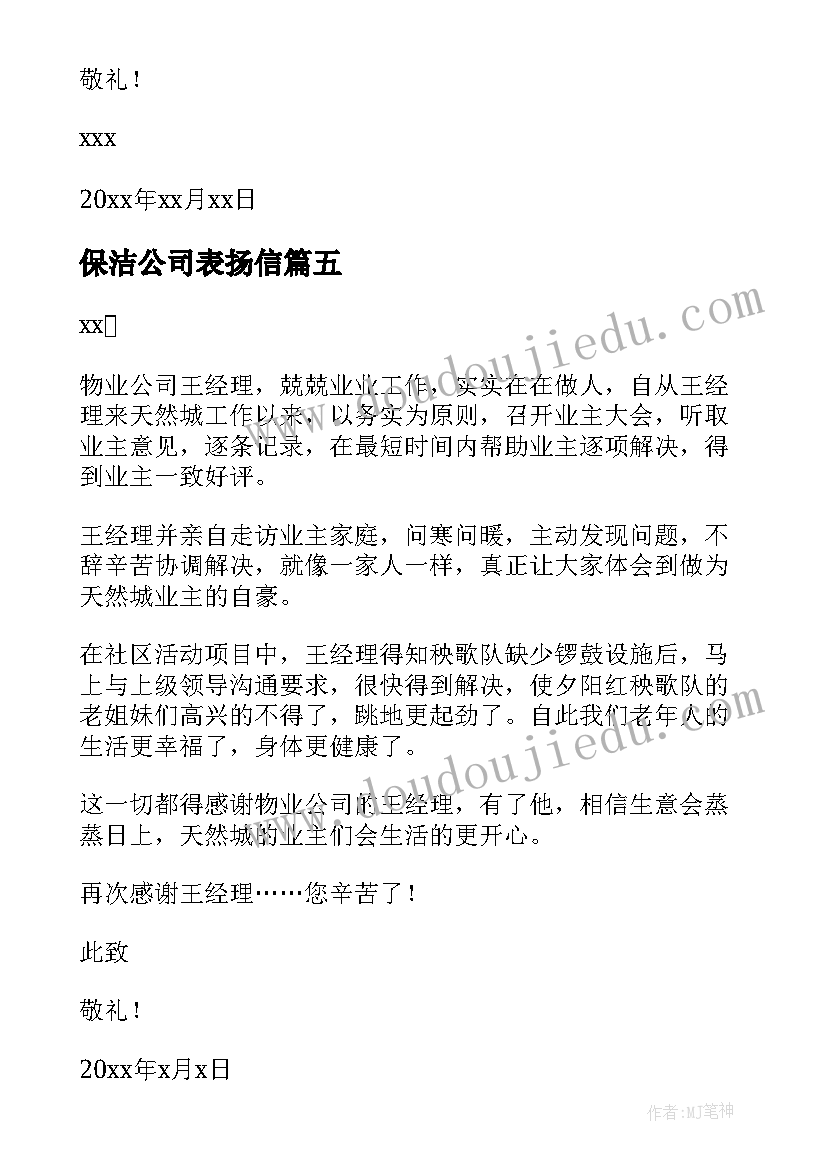 保洁公司表扬信 致物业保洁的表扬信(优质5篇)