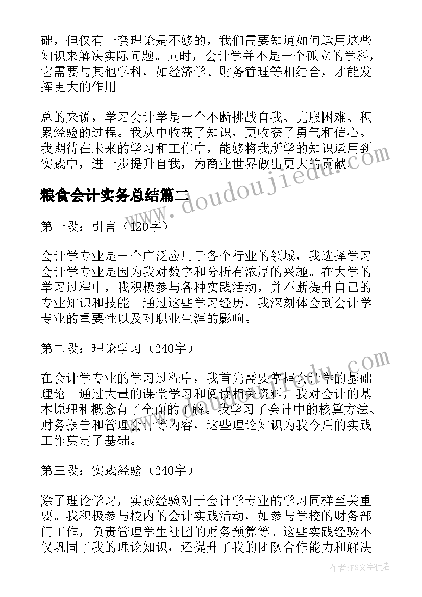 粮食会计实务总结 会计学学习心得(通用10篇)