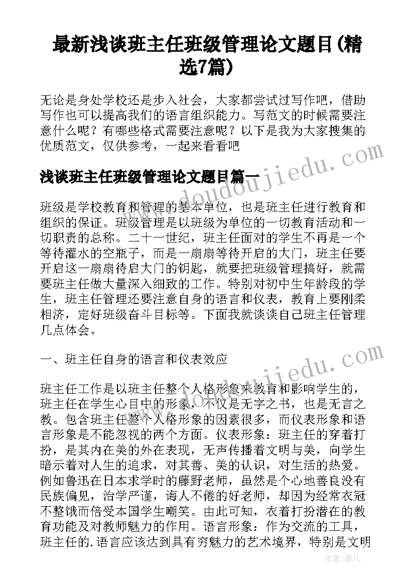 最新浅谈班主任班级管理论文题目(精选7篇)