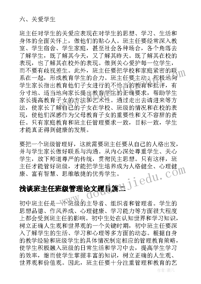 最新浅谈班主任班级管理论文题目(精选7篇)